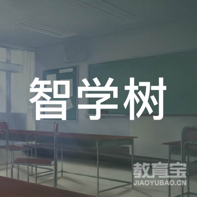 临沂智学树培训logo