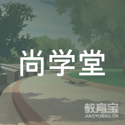 无锡尚学堂教育培训logo