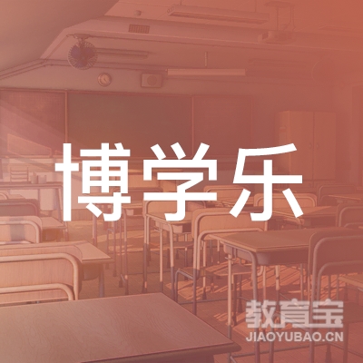 珠海博学乐小学辅导培训logo