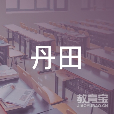 珠海丹田小学辅导培训logo