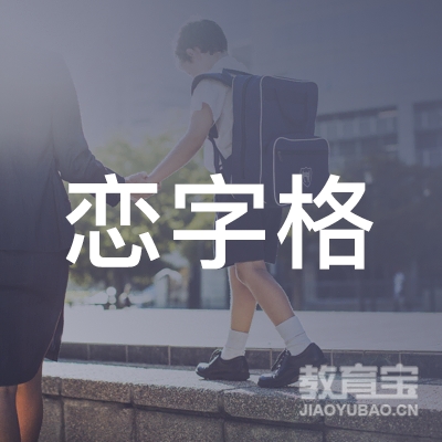 珠海恋字格文化艺术培训logo