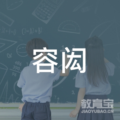 珠海容闳小学教育logo