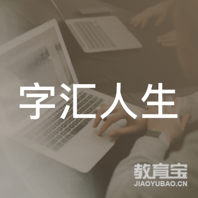 珠海字汇人生教育培训logo