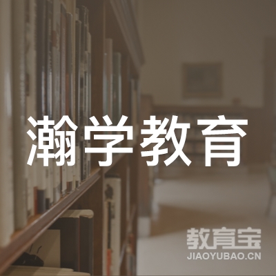 徐州瀚学教育logo