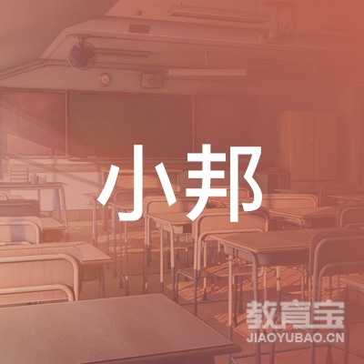 惠州小邦智学培训logo