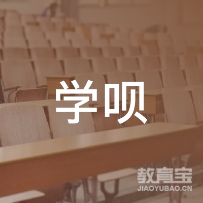 惠州学呗教育培训logo