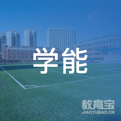 惠州学能教育培训logo