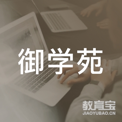 惠州御学苑艺术培训logo