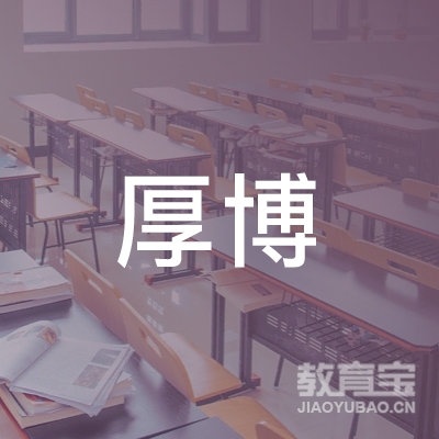 盐城厚博教育培训logo