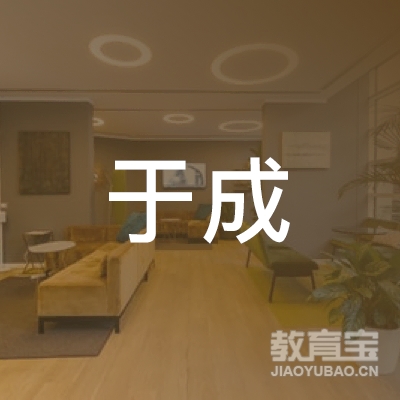 盐城于成艺术培训logo