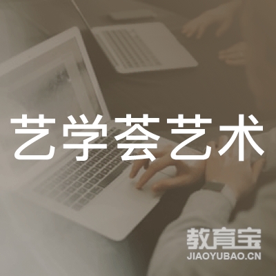 台州艺学荟艺术培训logo