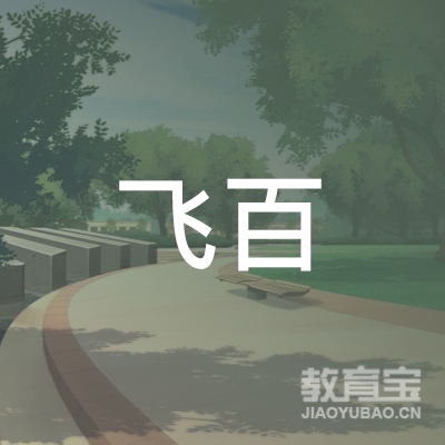 潍坊飞百小学规划与辅导logo