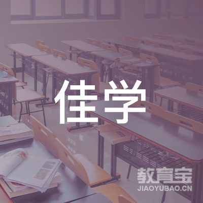 潍坊佳学教育培训logo