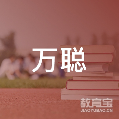 潍坊万聪小学托管培训logo