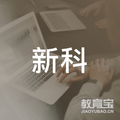 潍坊新科消防职业技能培训logo