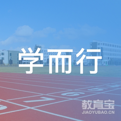 潍坊学而行小学托管培训logo