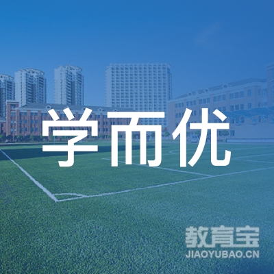 潍坊学而优小学托管logo