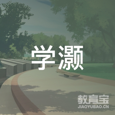 潍坊学灏小学托管培训logo