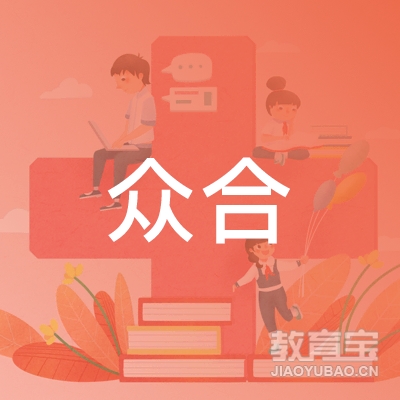 潍坊众合职业培训logo