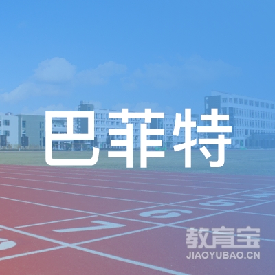常州巴菲特教育培训logo