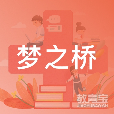 常州梦之桥托管培训logo