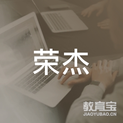 常州荣杰文化艺术培训logo