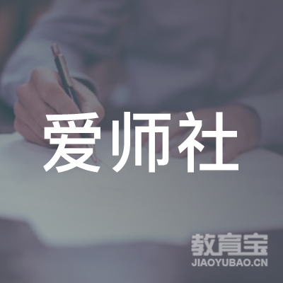 中山爱师社教育logo