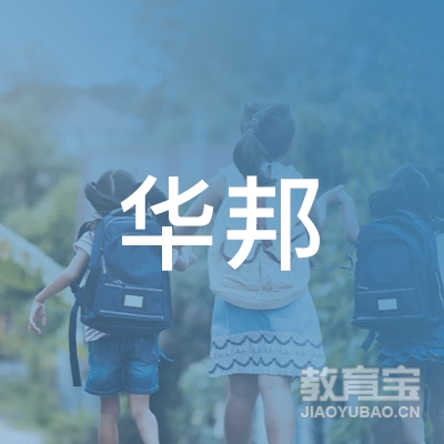 中山华邦教育logo