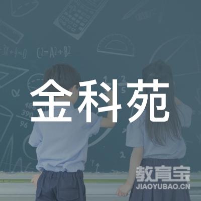 中山金科苑教育培训logo