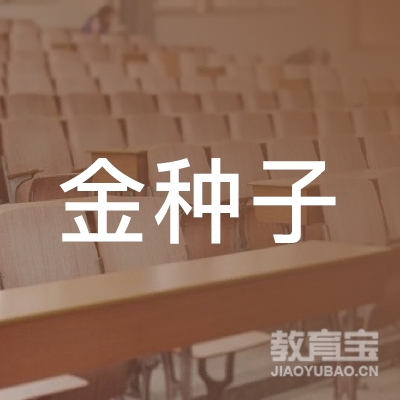 中山金种子教育logo