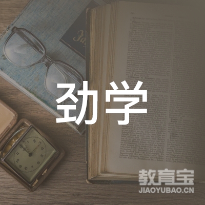 中山劲学教育logo