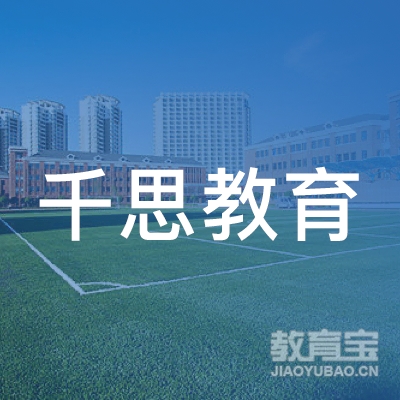 中山千思教育培训logo