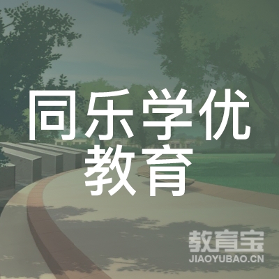 中山同乐学优教育logo