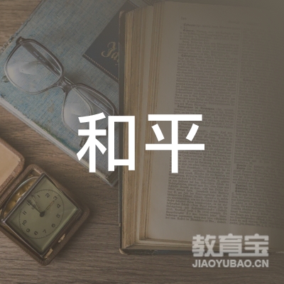 南通和平驾驶员培训logo