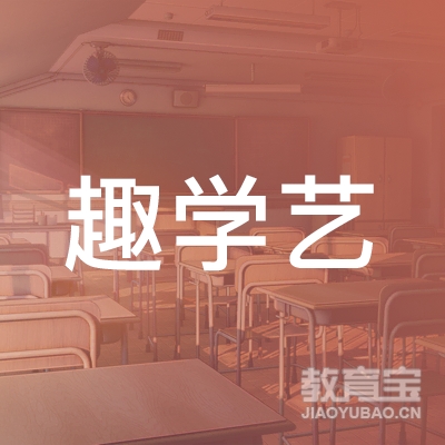 南通趣学艺艺术培训中心logo