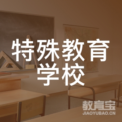 南通启东市特殊教育学校