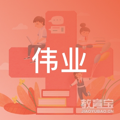 南通伟业教育logo