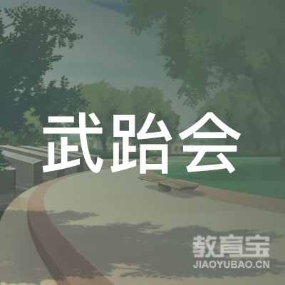 南通武跆会文化培训logo