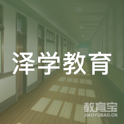 南通泽学教育logo