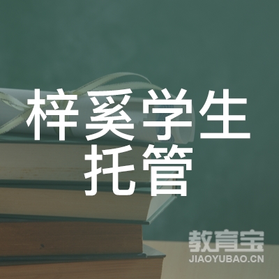 南通梓奚学生托管培训logo