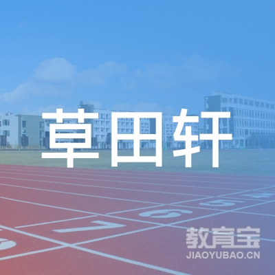 邹城市凫山街道草田轩培训学校logo