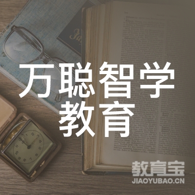 济宁万聪智学教育logo