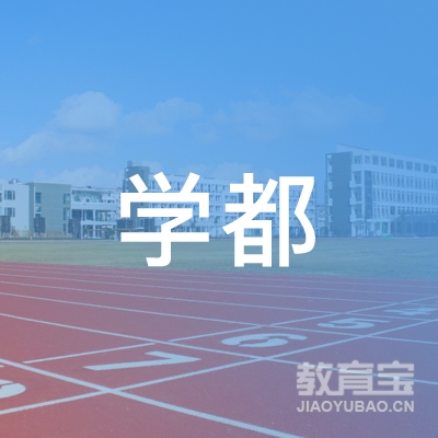 济宁学都教育培训logo