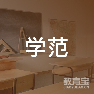 济宁学范教育培训logo