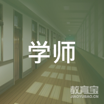 济宁学师教育培训logo