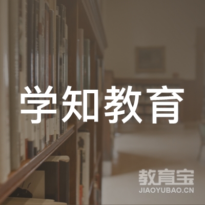 济宁学知教育logo