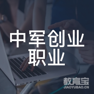 济宁中军创业职业培训logo