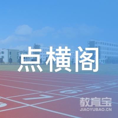 温州点横阁书法培训logo