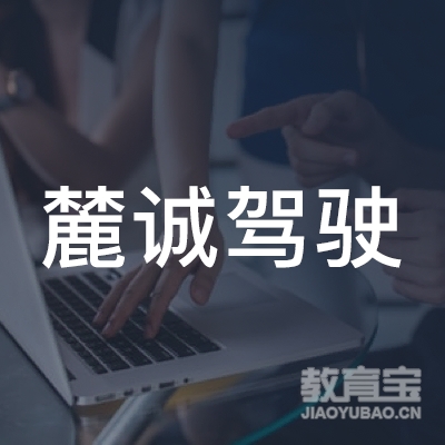 温州麓诚驾驶培训logo