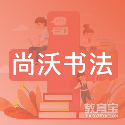 温州尚沃书法培训logo